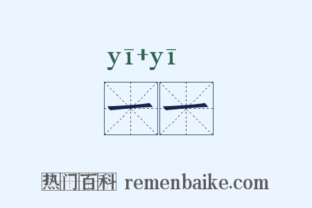 一一是什么意思的图片